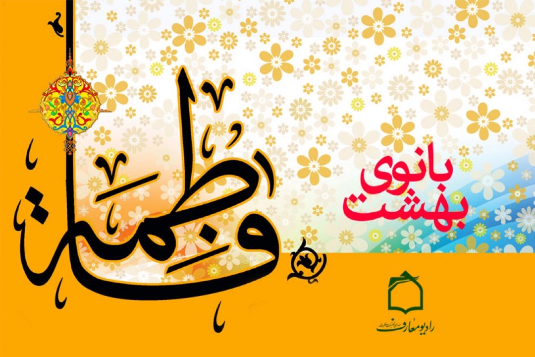 میلاد بانوی بهشت در رادیو معارف 