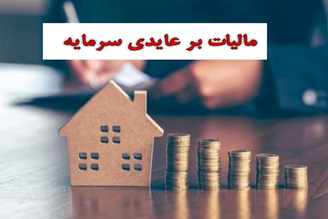 دلال‌زدایی از فعالیت‌های اقتصادی با مالیات بر عایدی سرمایه