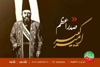 سالروز درگذشت امیركبیر در رادیو ایران