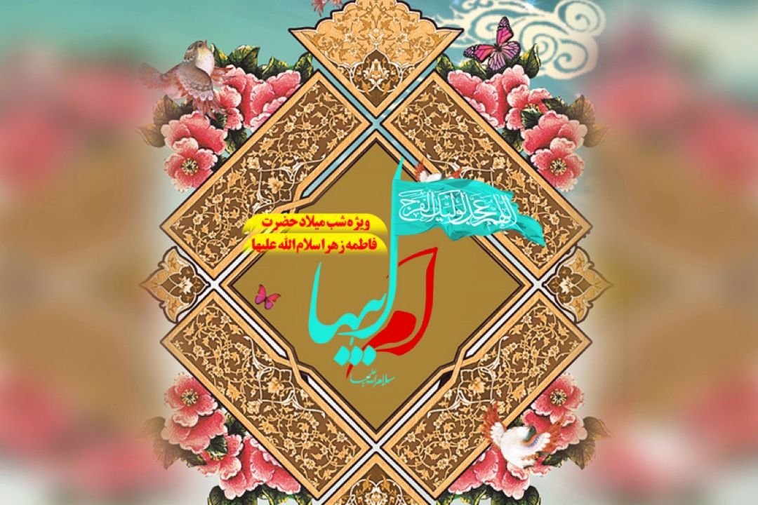 جشن میلاد ام ابیها در رادیو معارف 