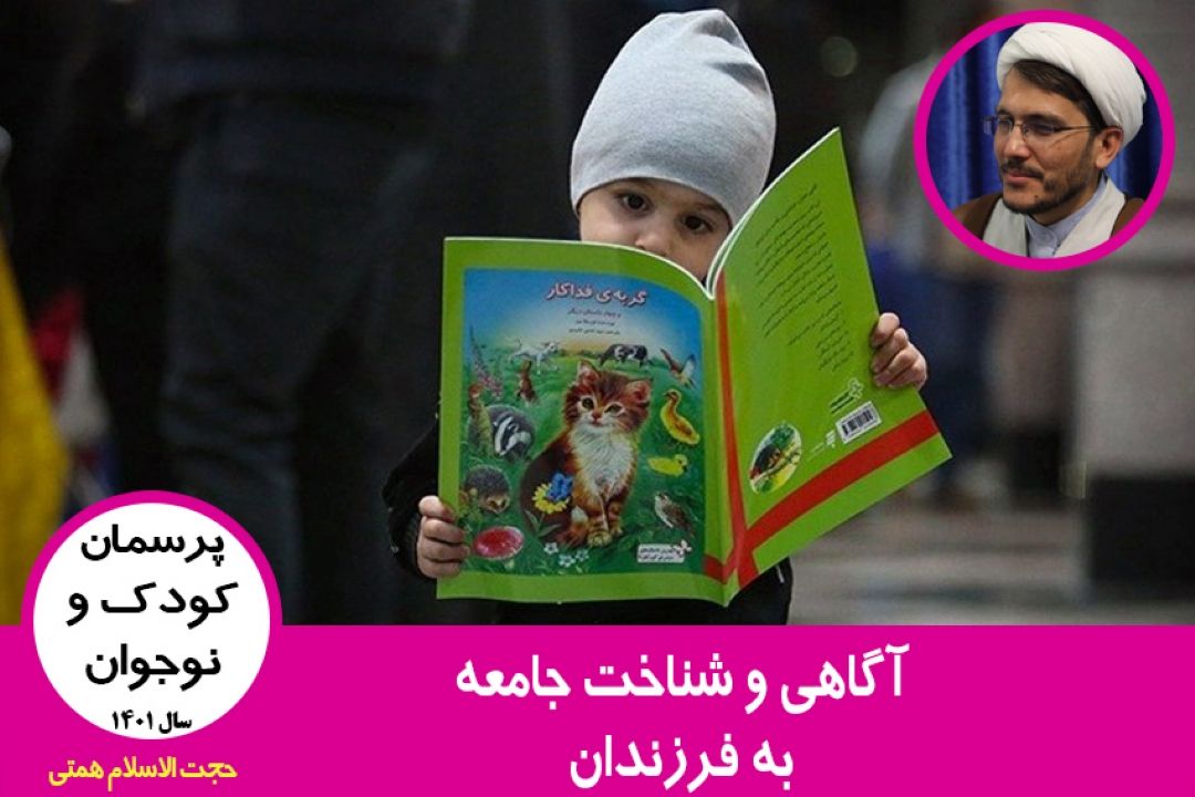 آگاهی و شناخت جامعه به فرزندان