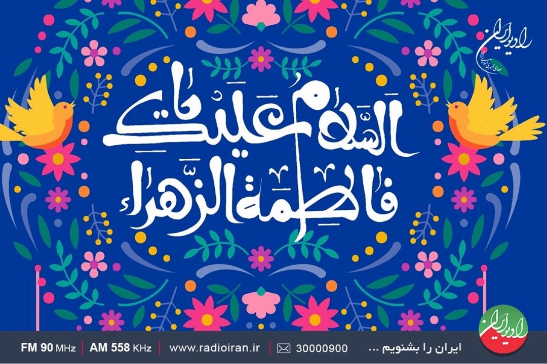 جشن بزرگ میلاد حضرت فاطمه (س) در رادیو ایران