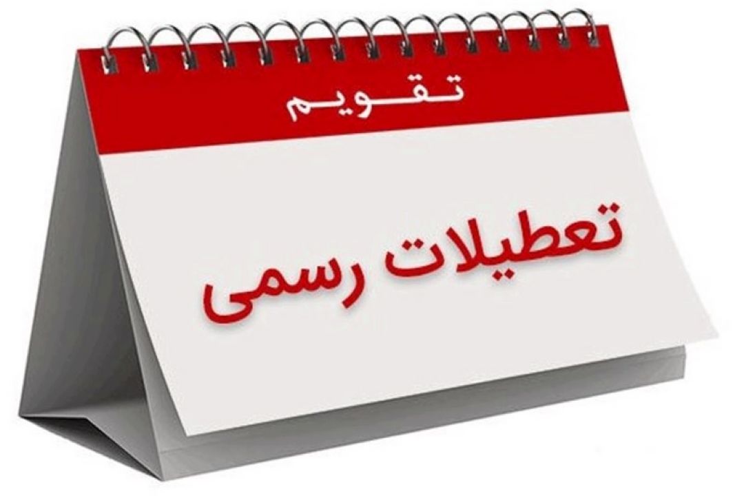 ساماندهی تعطیلات كشور  