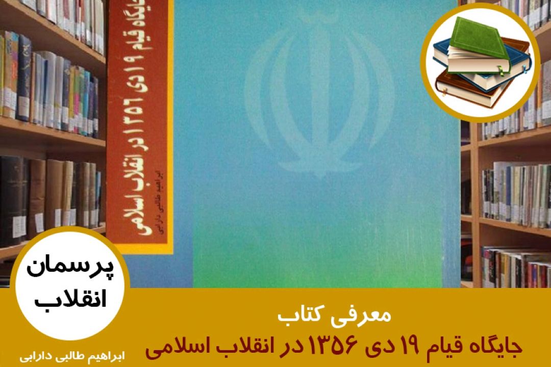 معرفی كتاب جایگاه قیام 19 دی 1356 در انقلاب اسلامی