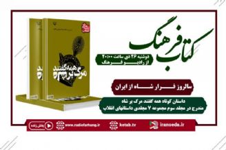 « همه گفتند مرگ بر شاه»در « كتاب فرهنگ» رادیو فرهنگ‌