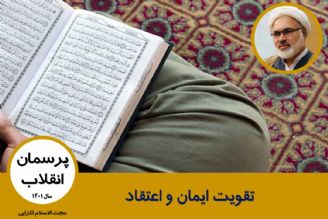 تقویت ایمان و اعتقاد