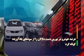 عرضه خودرو در بورس دست دلالان را از سودهای بادآورده كوتاه كرد