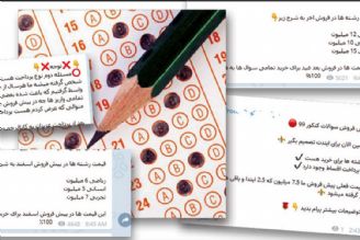 فروش سوال‌های كنكور؛ قطعاً كلاهبرداری است+ فایل صوتی 