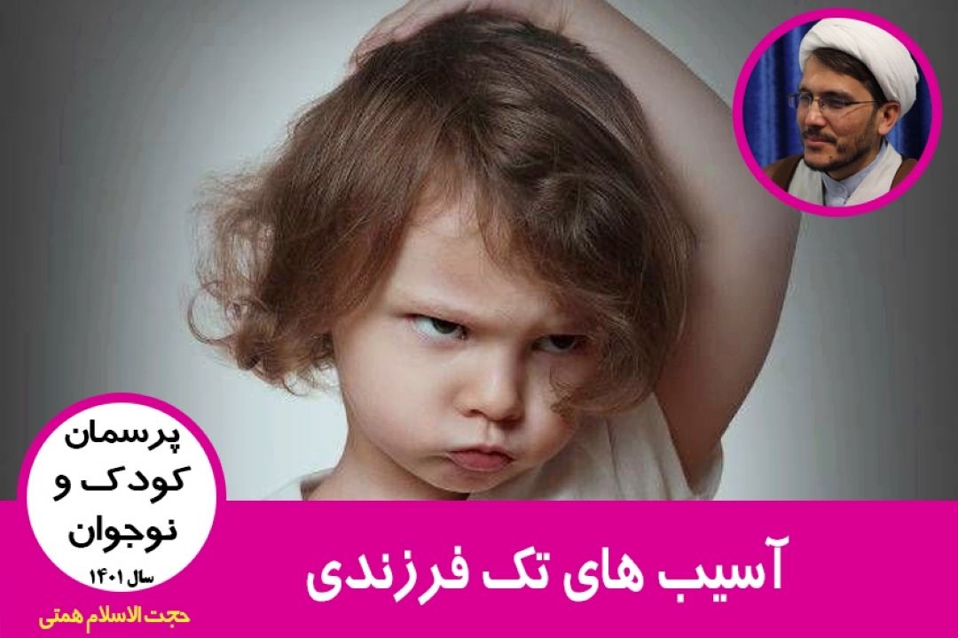 آسیب های تك فرزندی