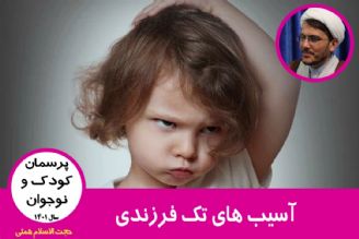 آسیب های تك فرزندی