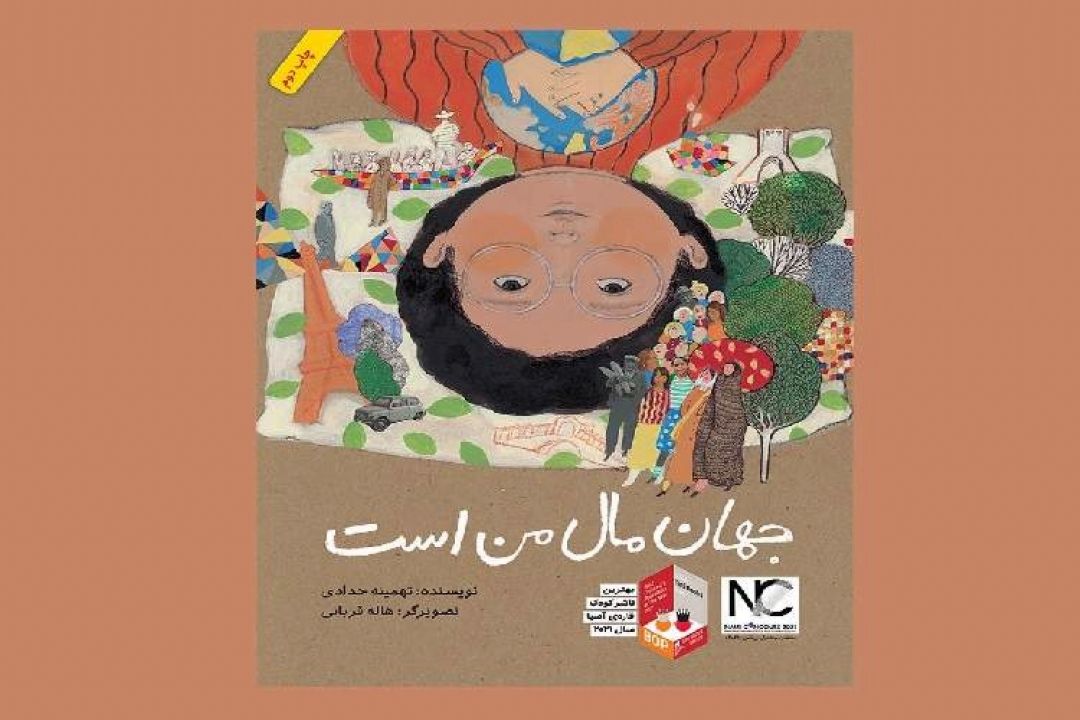 معرفی كتاب «جهان مال من است» در برنامه «ققنوس»