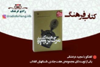 مجید درخشانی: كار فاخری كه در شأن انقلاب و درخور ارائه به جامعه جهانی باشد، خلق نكرده ایم