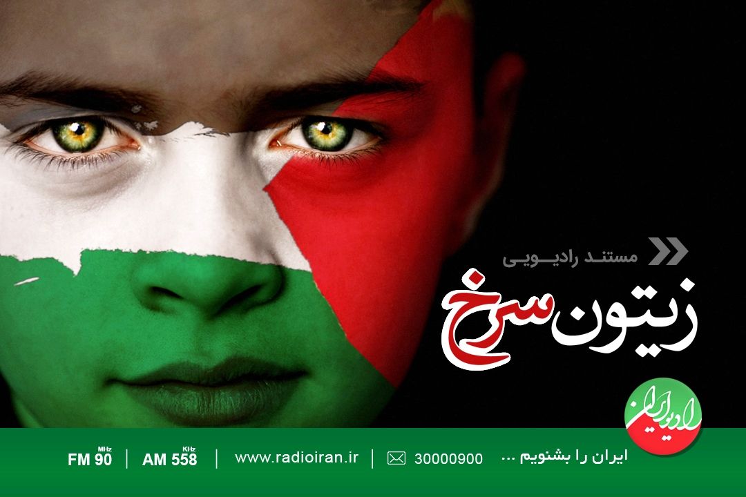 گرامیداشت روز غزه و «زیتون سرخ»
