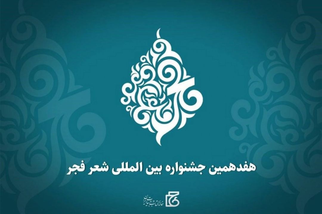 نشست جشنواره شعر فجر