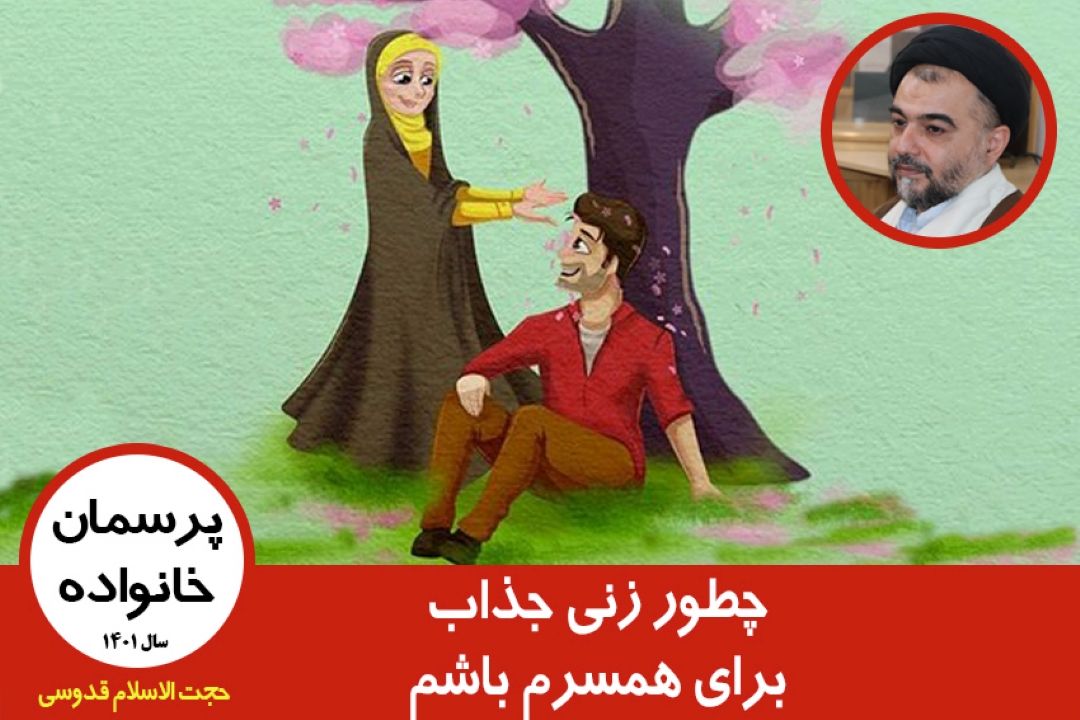 چطور زنی جذاب برای همسرم باشم