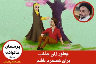 چطور زنی جذاب برای همسرم باشم