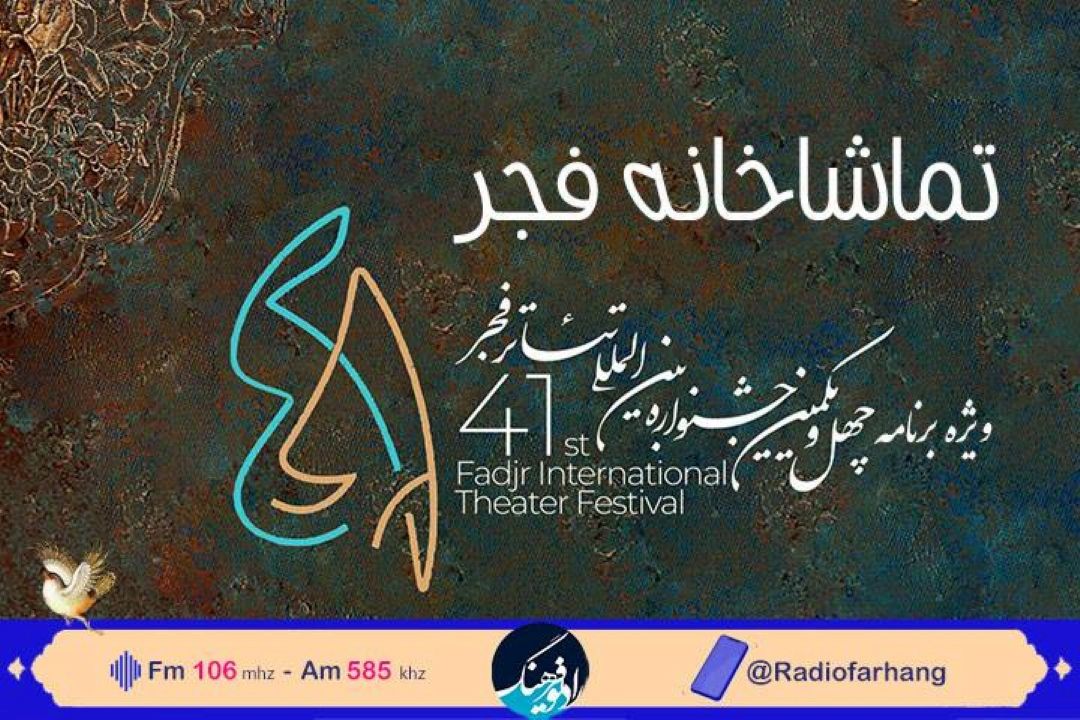 همزمان با چهل و‌یكمین جشنواره تئاتر فجر؛رادیو فرهنگ «تماشاخانه فجر» را روانه آنتن می كند