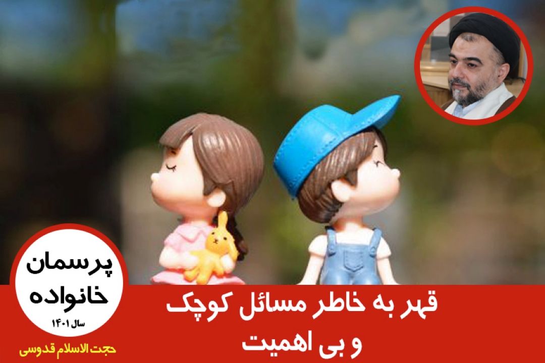 قهر به خاطر مسائل كوچك و بی اهمیت