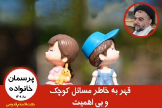 قهر به خاطر مسائل كوچك و بی اهمیت