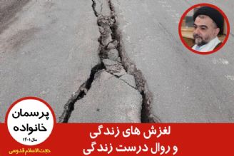 لغزش های زندگی و روال درست زندگی