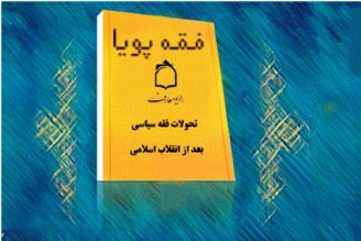 تحولات فقه سیاسی بعد از انقلاب در رادیو معارف 