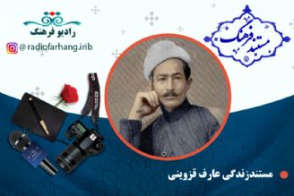 مستند ابوالقاسم عارف قزوینی