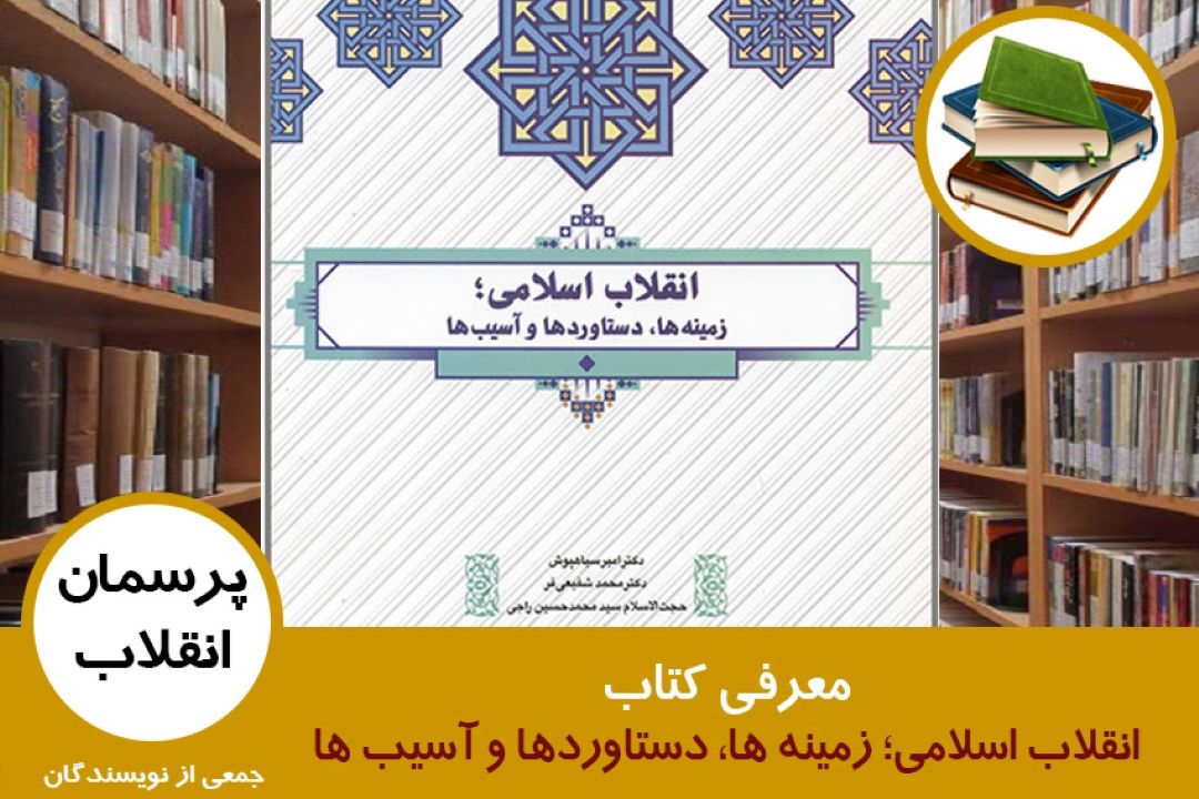 معرفی كتاب انقلاب اسلامی؛ زمینه ها، دستاوردها و آسیب ها