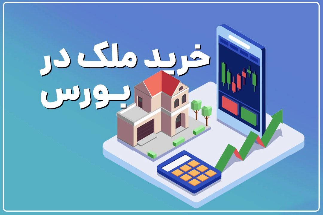 هدف فروش متری مسكن در بورس؛ فقط كنترل قیمت نیست+فایل صوتی