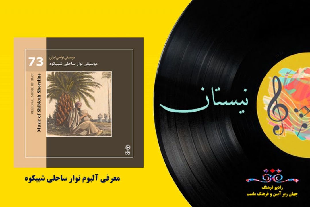 معرفی آلبوم موسیقی نوار ساحلی شیبكوه