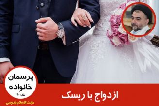 ازدواج با ریسك