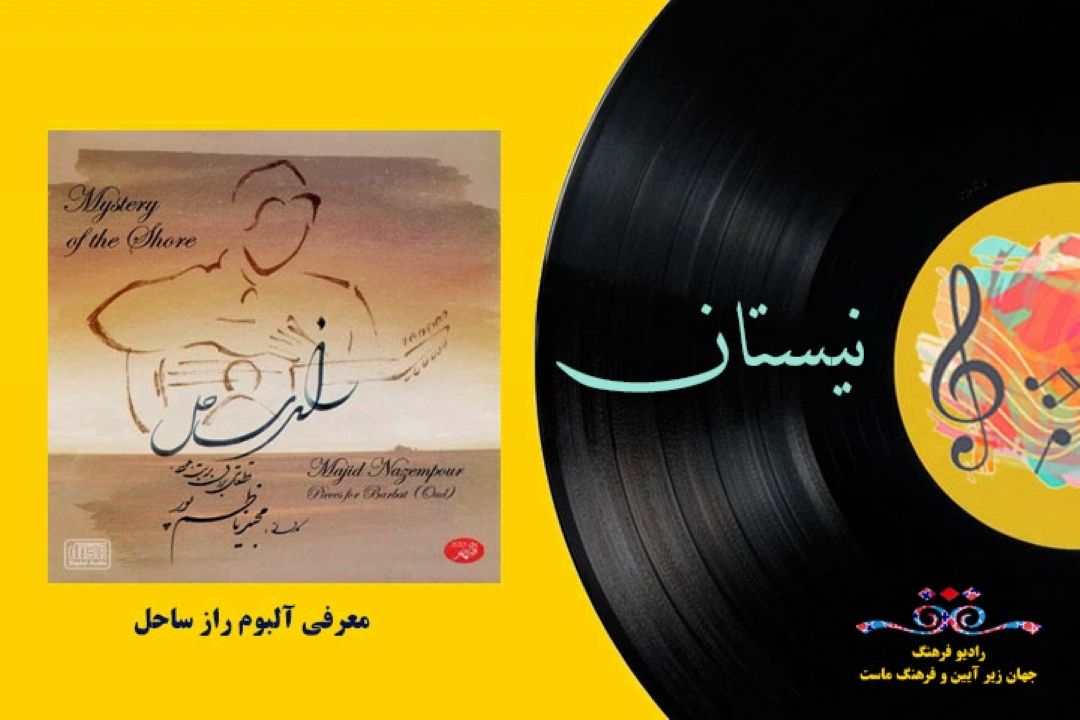 معرفی آلبوم  “راز ساحل”