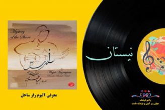 معرفی آلبوم  “راز ساحل”