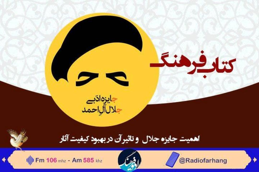 جایزه ادبی جلال زبر ذره بین « كتاب فرهنگ» رادیو فرهنگ‌