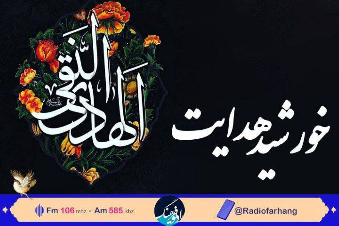 در سوگ اما هادی ( ع) با خورشید هدایت از  رادیو فرهنگ