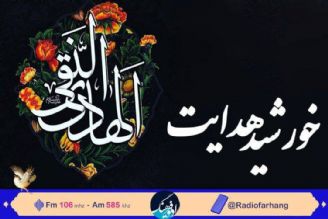 در سوگ اما هادی ( ع) با خورشید هدایت از  رادیو فرهنگ