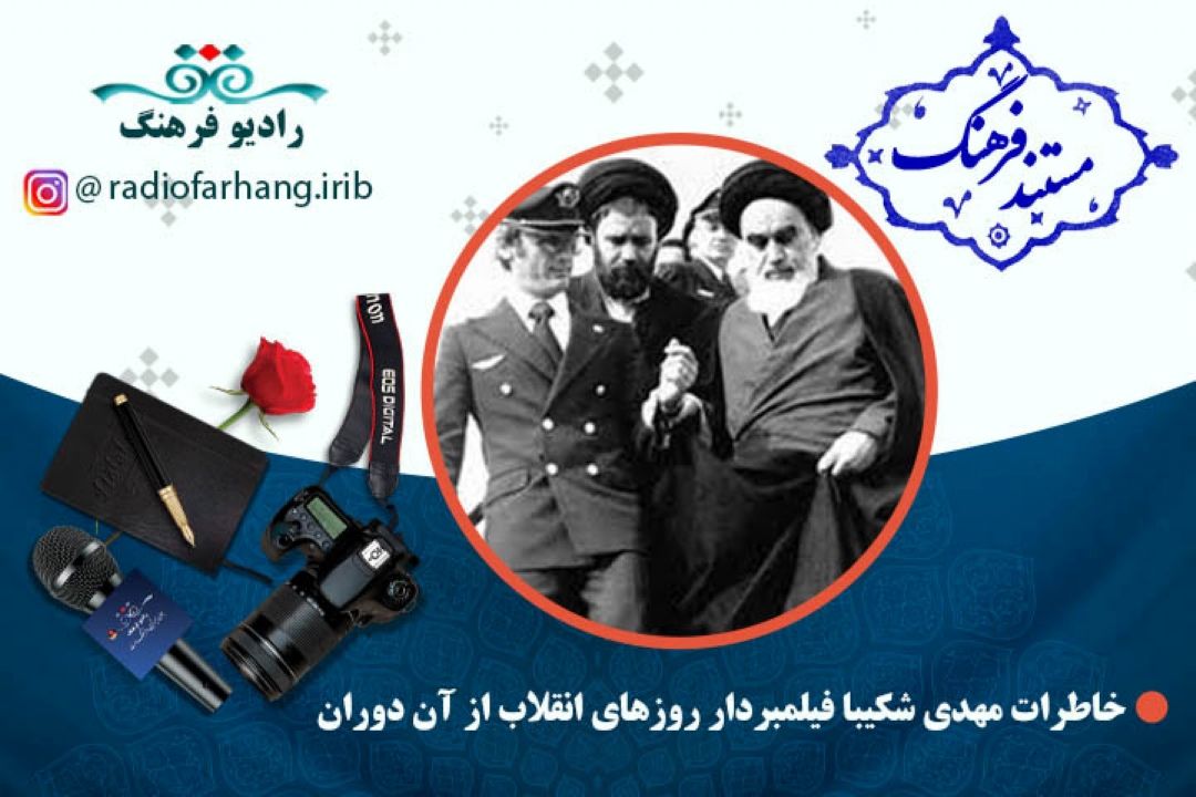 مستند خاطرات مهدی شكیبا 