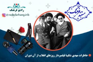 مستند خاطرات مهدی شكیبا 