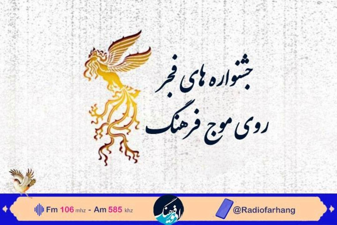 جشنواره های فجر روی موج رادیو فرهنگ‌