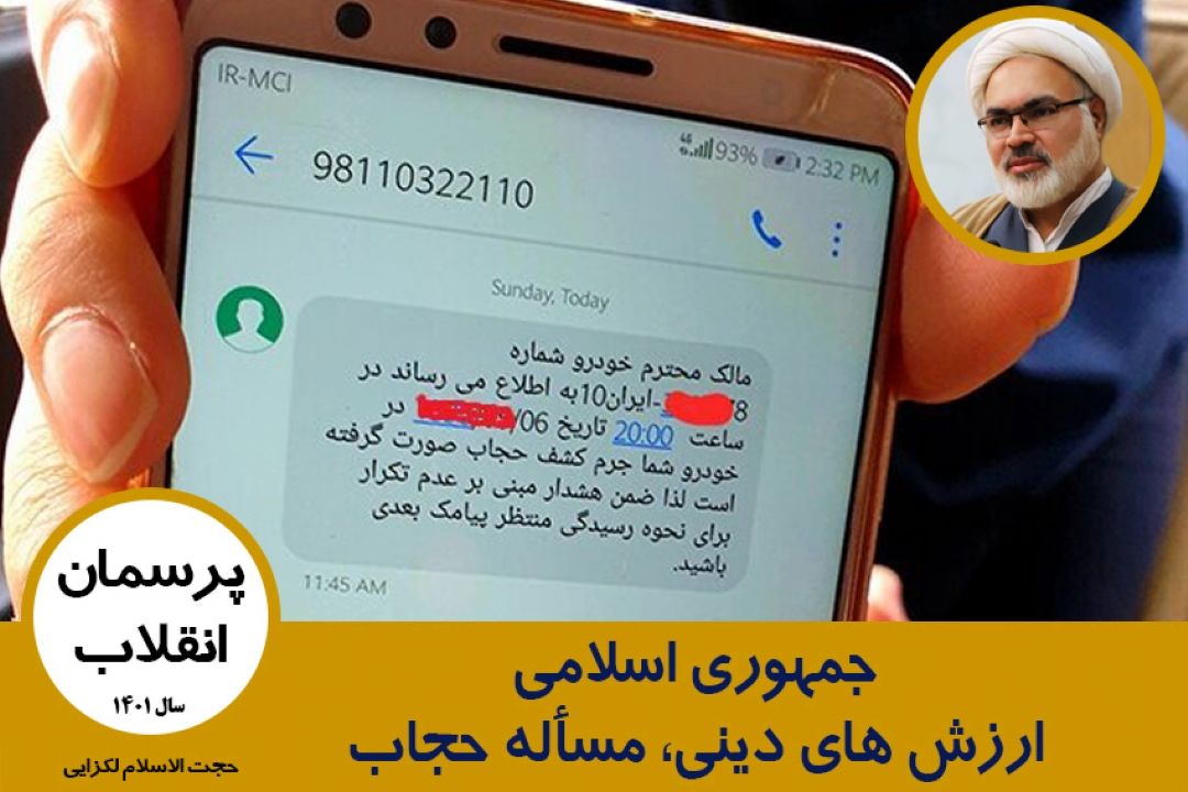 جمهوری اسلامی، ارزش های دینی، مسأله حجاب