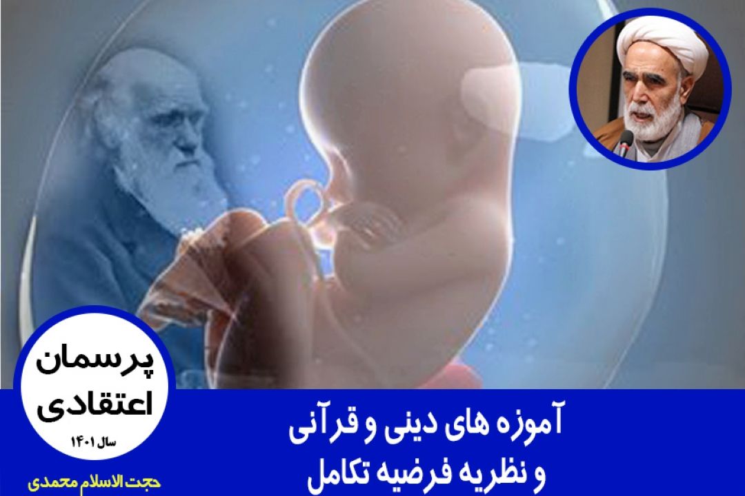 آموزه های دینی و قرآنی و نظریه فرضیه تكامل