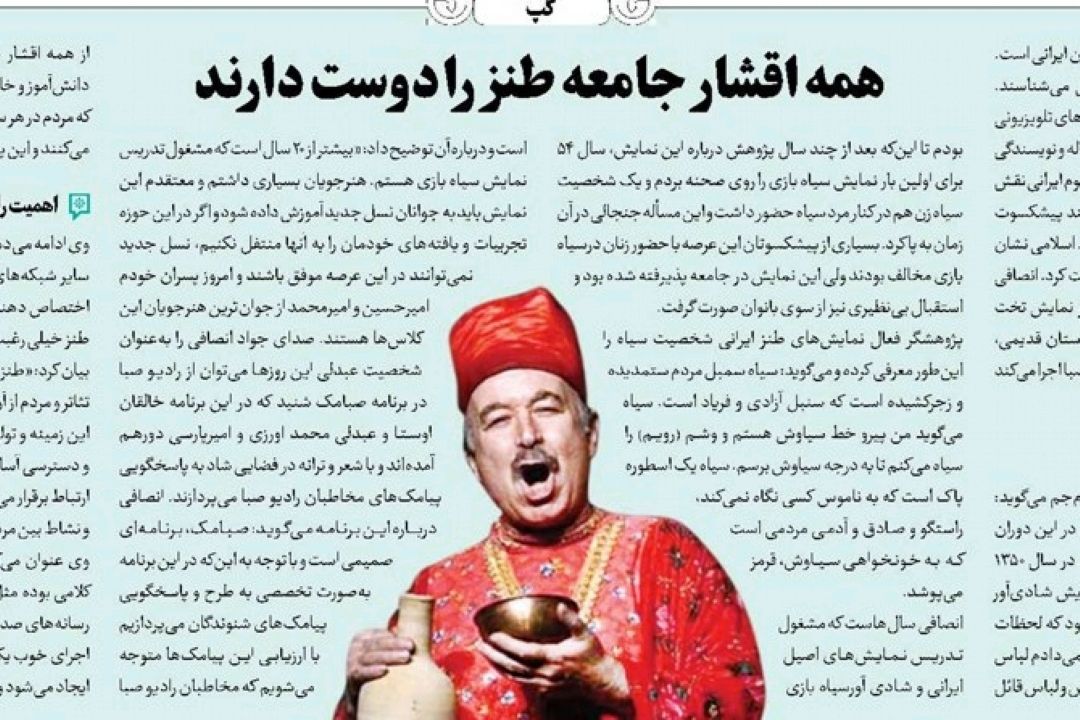 روزنامه جام جم/ جواد انصافی بازیگر طنز رادیو صبا: از «صبامك» یافتم كه همه اقشار جامعه طنز را دوست دارند