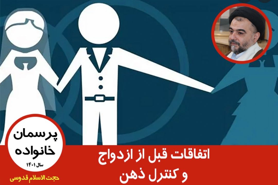 اتفاقات قبل از ازدواج و كنترل ذهن