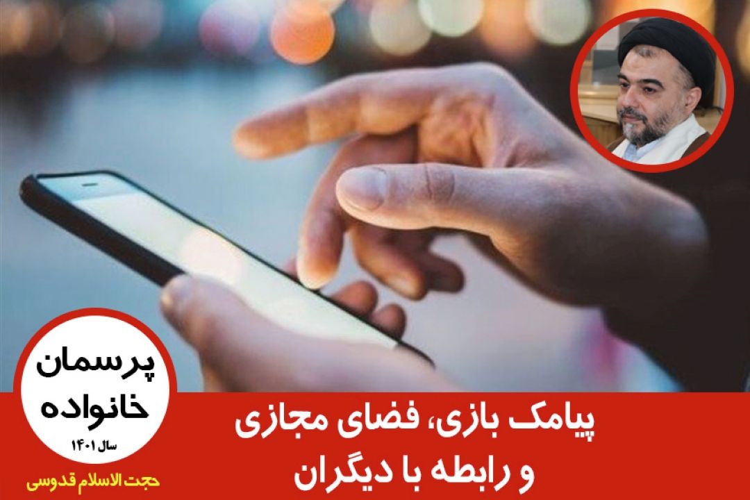 پیامك بازی، فضای مجازی و رابطه با دیگران