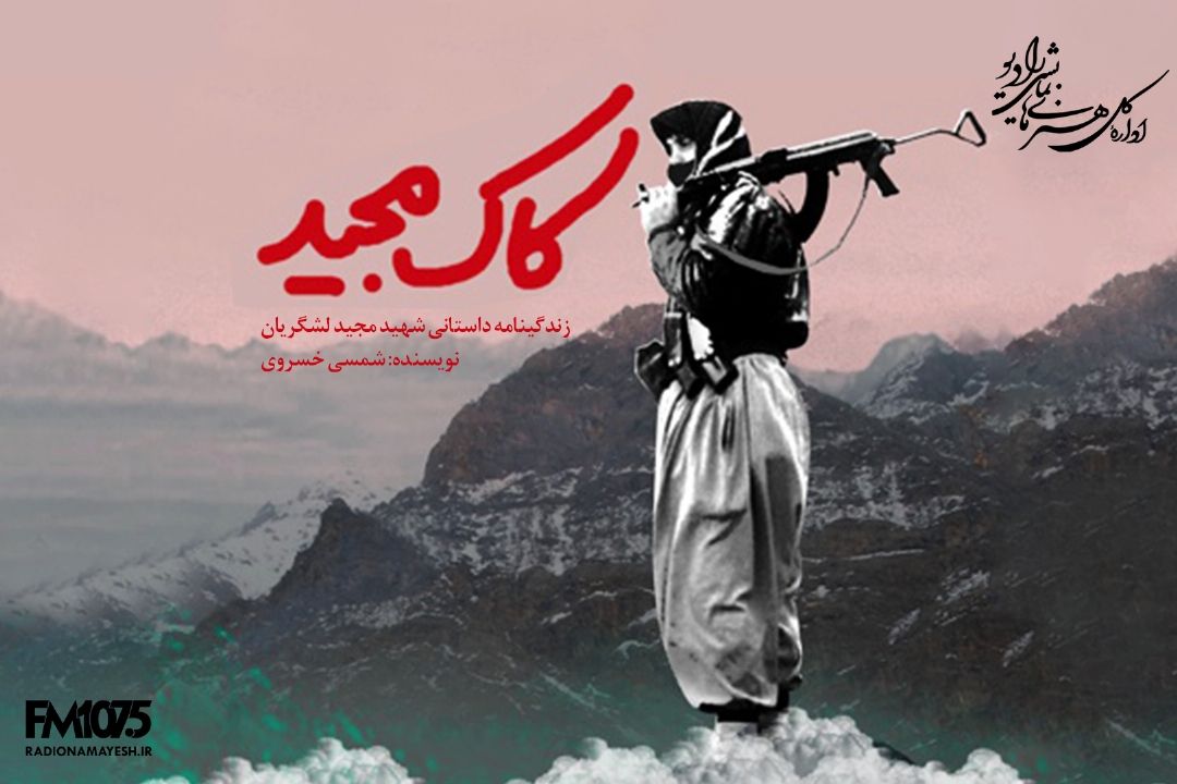 كاك مجید