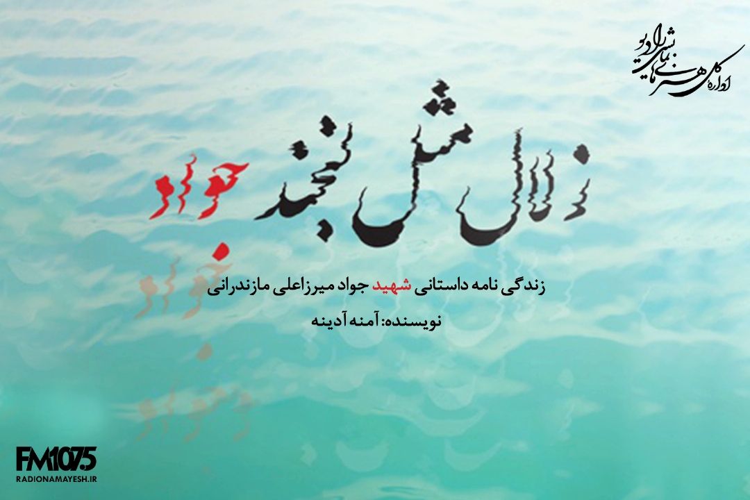  زلال مثل لبخند جواد