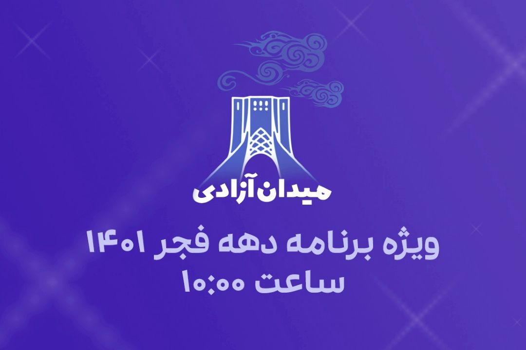 میدان آزادی