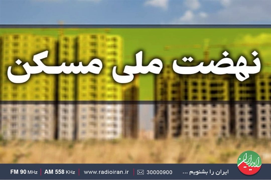 دولت زمین مالكان را به طرح ملی مسكن واگذار نمی كند