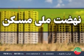 دولت زمین مالكان را به طرح ملی مسكن واگذار نمی كند