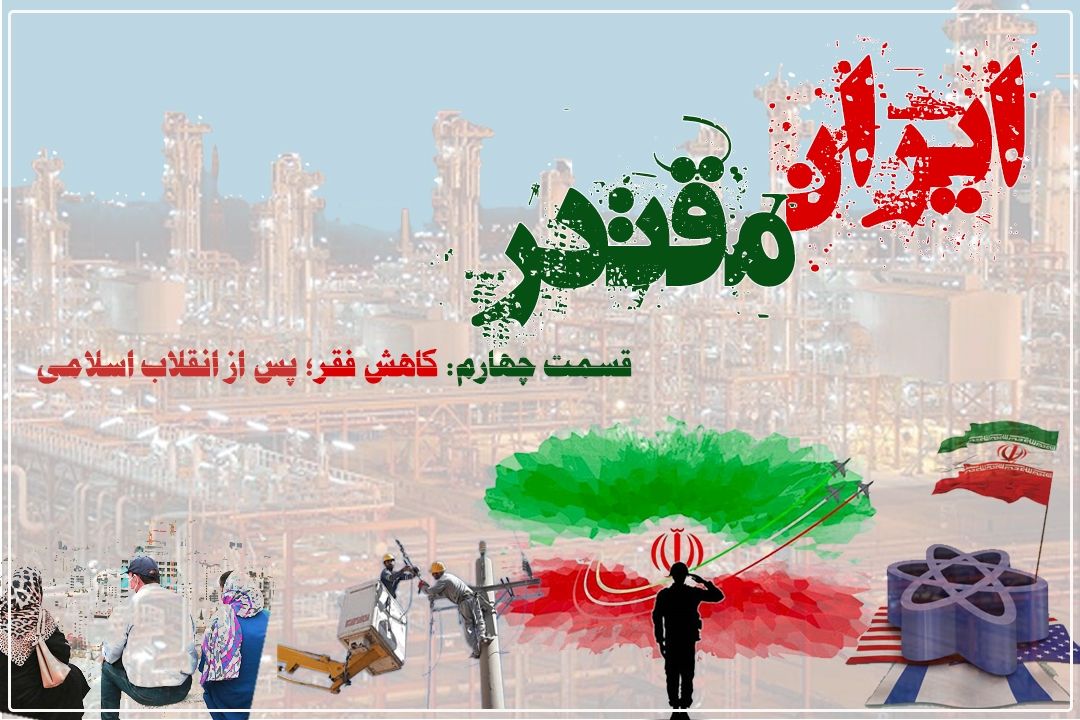 ایران مقتدر/ كاهش فقر پس از پیروزی انقلاب اسلامی