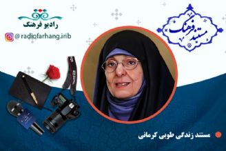 مستند طوبی كرمانی